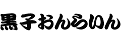 黒子おんらいん